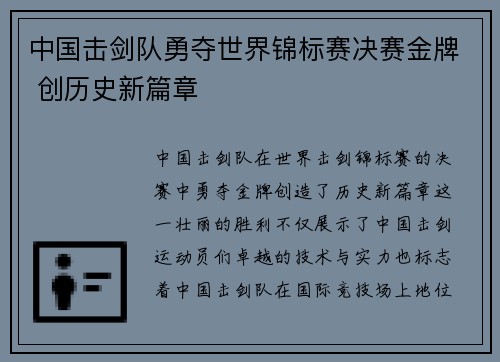 中国击剑队勇夺世界锦标赛决赛金牌 创历史新篇章